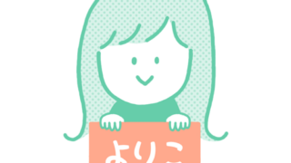 『yoriko’s life』よりこさんのアイコンイラスト制作